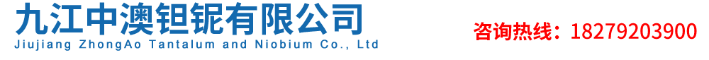 九江中澳鉭鈮有限公司 